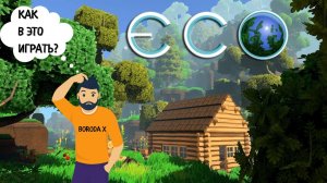 ECO - КАК В ЭТО ИГРАТЬ В 2023 ГОДУ || Прохождение на русском || Обзор на русском