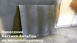 Нанесение мастики АнтиТон картушным пистолетом