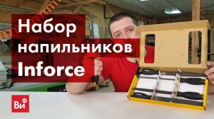 Обзор набора напильников Inforce 06-09-54