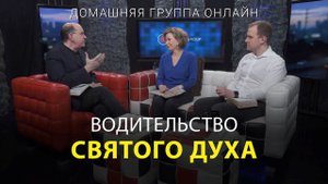 Водительство Святого Духа - Домашняя группа с Риком Реннером (15.05.2023)