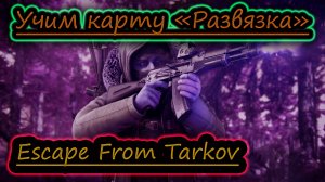 УЧИМ КАРТУ РАЗВЯЗКА ✔ Escape From Tarkov стрим