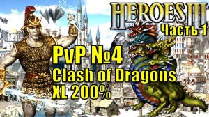 Герои III, PvP, Болото против Башни, Clash of Dragons, 200%