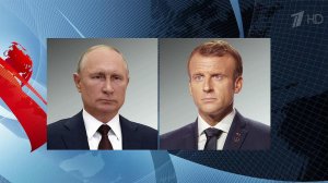 Состоялся телефонный разговор Владимира Путина с президентом Франции Эммануэлем Макроном