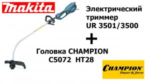 Электрокоса, Тример Макита/Makita 3501/3500.Как Поставить Леску? Чем Заменить Оригинальную Головку?