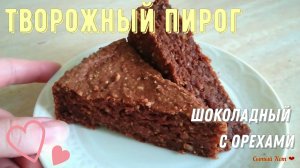 Творожно-шоколадный пирог с орехами