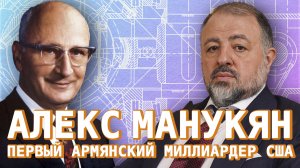 Первый армянский миллиардер Америки. Алекс Манукян