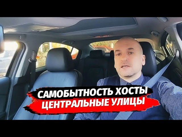 Обзор Хосты - Центр. 50 лет СССР. Октября. Платановая. Недвижимость Сочи. Хоста.