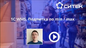 1С:WMS. Подпитка по min/max