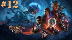 Тётушка Этель. Baldur's Gate 3 #12