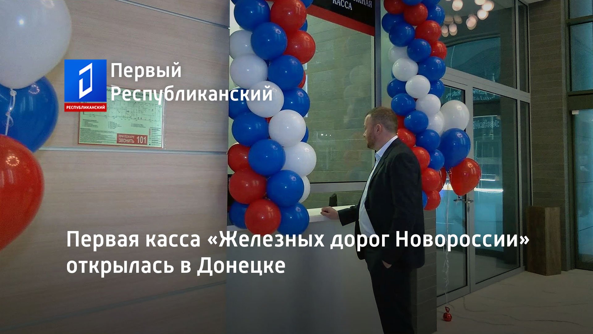 Первая касса «Железных дорог Новороссии» открылась в Донецке
