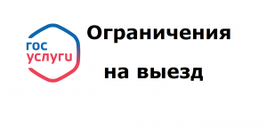 Как проверить на Госуслугах, есть ли ограничения на выезд