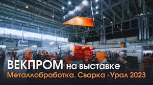 ВЕКПРОМ на выставке «Металлообработка. Сварка - Урал 2023»