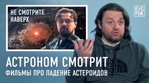 Астроном разбирает фильмы про падение астероидов — «Не смотрите наверх», «Столкновение с бездной»