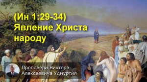 (Ин 1:29-34) Явление Христа народу