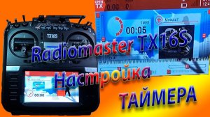 ТАЙМЕР настройка / Сброс показаний ТАЙМЕРА/ Radiomaster TX16S
