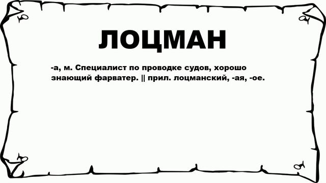 ЛОЦМАН - что это такое? значение и описание