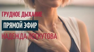 Дыхание по Лоскутовой. Среднегрудное  дыхание.  Причины . Диагностика. Упражнение на освобождение.