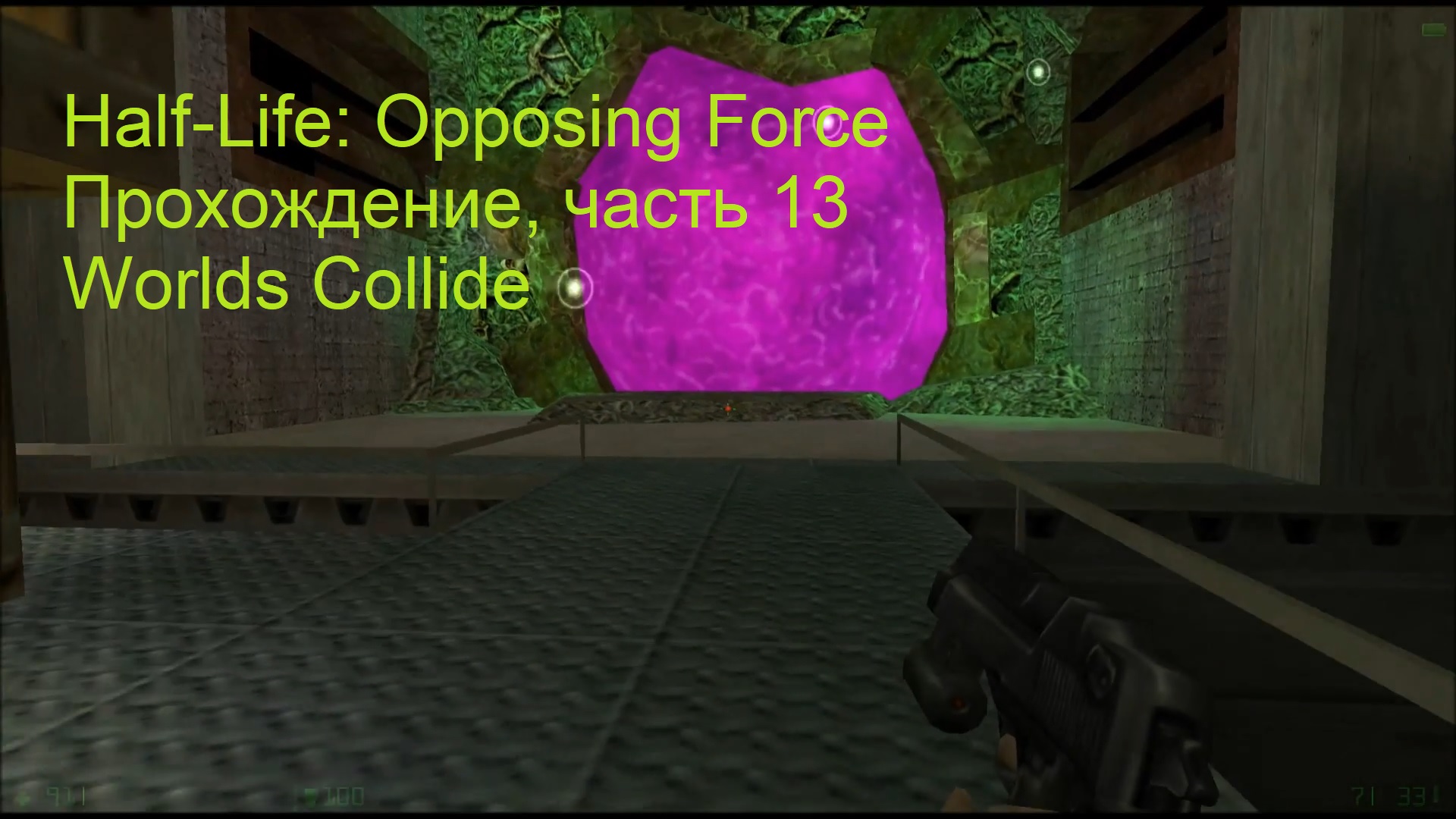 Half-Life: Opposing Force, Прохождение, часть 13 - Worlds Collide