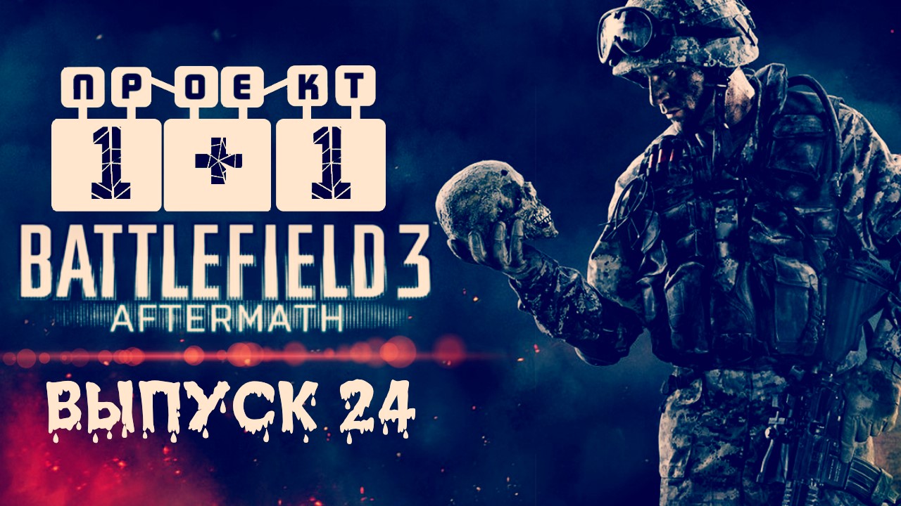 "Проект 1+1" = Battlefield 3: Aftermath [Выпуск 24]