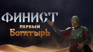 Финист. Первый богатырь