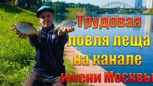 Трудовая ловля леща на канале имени Москвы