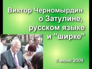 Черномырдин о Затулине, русском языке и "ширке"