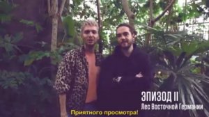 #02 East-German Forest - Tokio Hotel TV 2017 с переводом