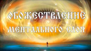Обожествление ментального слоя