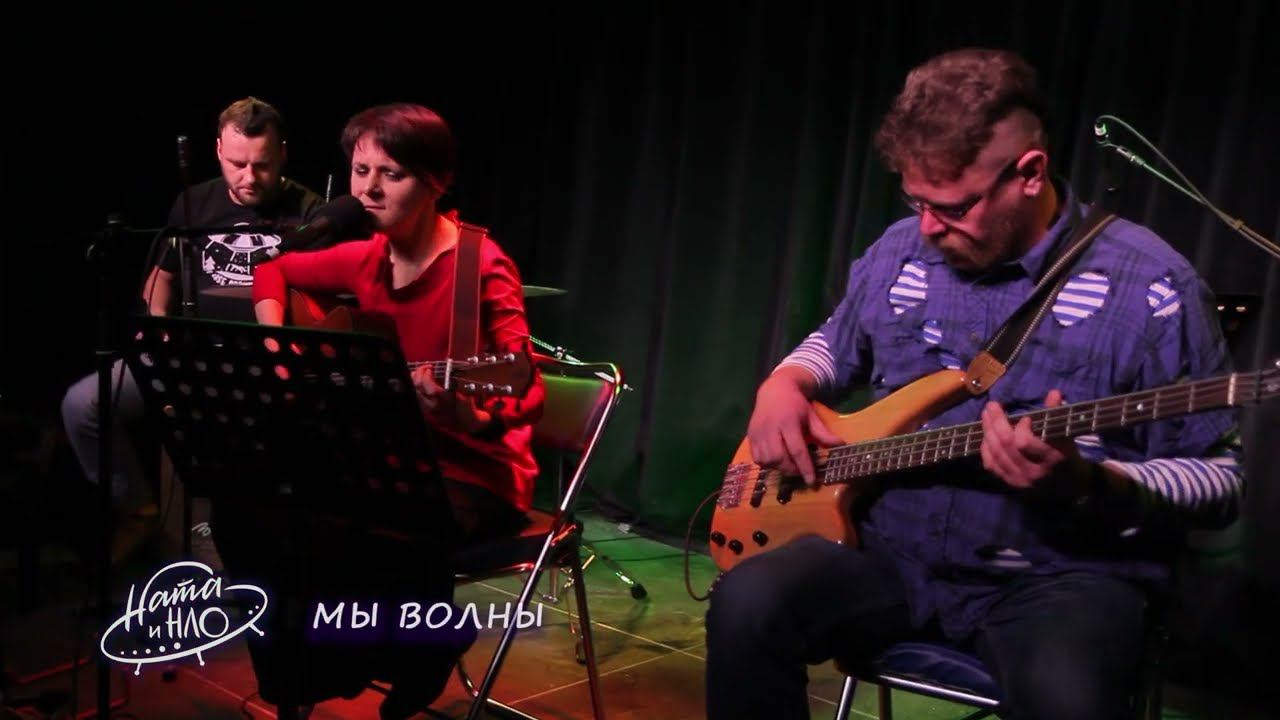 Ната и НЛО - Мы волны смотреть онлайн