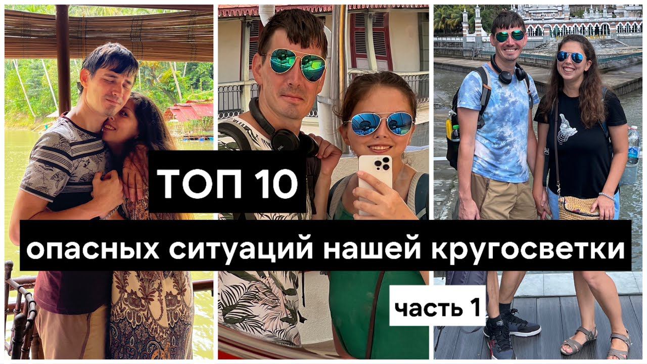 Топ 10 опасных ситуаций за 2 года кругосветки | Часть 1 | Малайзия и Филиппины