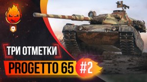 Три отметки на Progetto65 ★ ВЗВОД в 18:00мск