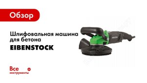 Обзор: Шлифовальные машинки по бетону EIBENSTOCK