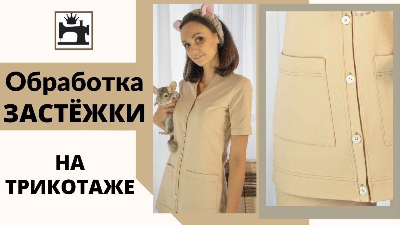 Как обработать застёжку в трикотажном изделии
