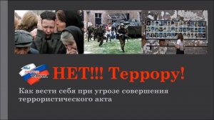 Нет!!! Террору!