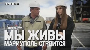 МАРИУПОЛЬ СТРОИТСЯ. МЫ ЖИВЫ выпуск №55" военный корреспондент Марьяна Наумова 15.07.2022