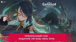 Геншин Импакт ➤ Прекрасный сон ➤ Задание легенд Сянь Юнь ➤ Прохождение игры Genshin Impact