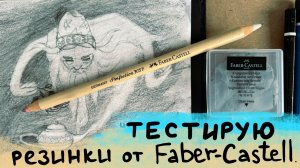 Тестирую три резинки Faber-castell. Карандаш-резинка, клячка и канцелярский ластик за 30 рублей.