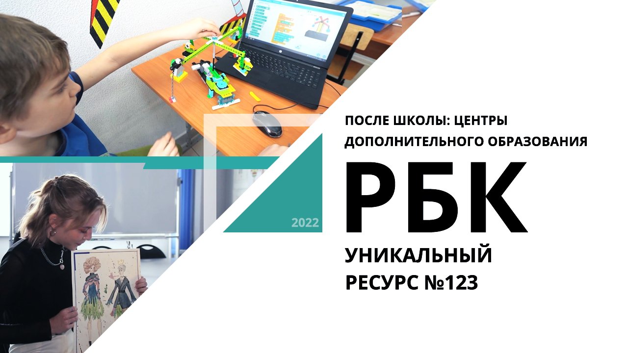 После школы: центры дополнительного образования | Уникальный ресурс №123_от 06.09.2022 РБК