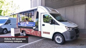 ГАЗель NN продемонстрировала разнообразие и приютила команду поваров | Новости с колёс №2028