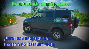Мой УАЗ Патриот АКПП. Накладка на бампер + разные допы (ништяки).