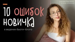 Как создать рабочий бьюти канал. Основные ошибки новичка.