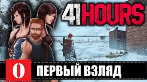 41 Hours ПЕРВЫЙ ВЗГЛЯД ПОРТАЛЫ РОБОТЫ И СОЛДАТЫ Спасательная операция.mp4