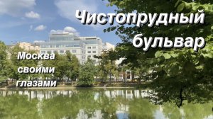 FPV Прогулка по Чистопрудному бульвару / FPV walking tour Moscow / Москва своими глазами