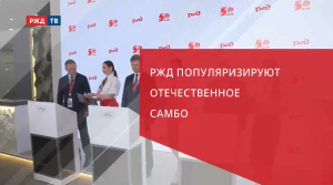 РЖД популяризируют отечественное самбо