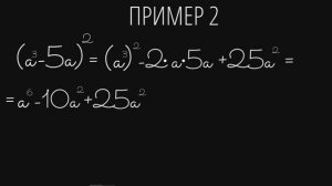 КВАДРАТ СУММЫ И РАЗНОСТИ / ФОРМУЛЫ СОКРАЩЕННОГО УМНОЖЕНИЯ