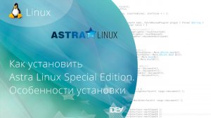 Как установить ОС Astra Linux Special Edition. Особенности инсталляции