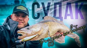 СУДАК и окуни / РАЗДАЧА НА ВОБЛЕР И ВИБЫ