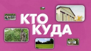 КТО КУДА №328