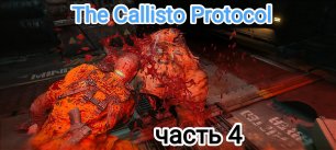 TheCallisto Protocol - часть 4