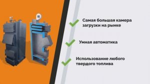 Котлы длительного горения УЮТ
